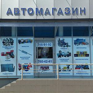 Автомагазины Новосибирска