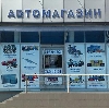 Автомагазины в Новосибирске