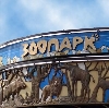 Зоопарки в Новосибирске