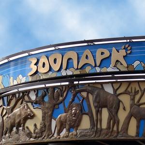 Зоопарки Новосибирска